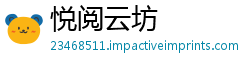 悦阅云坊